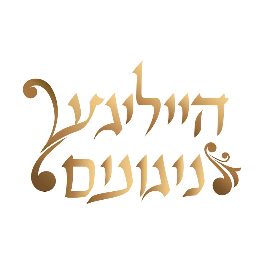 הייליגע ניגונים profile picture