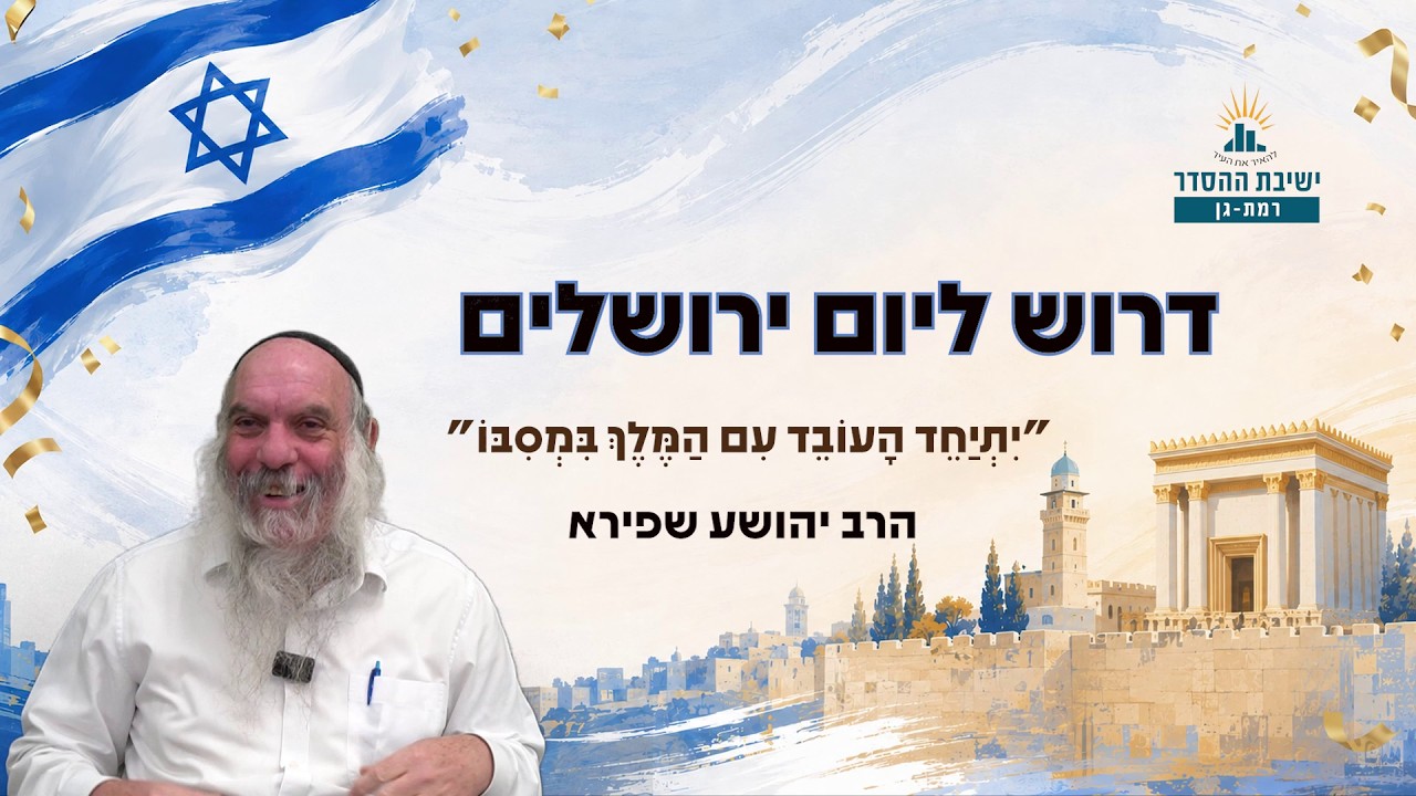 דרוש יום ירושלים | תשפ''ו | הרב יהושע שפירא