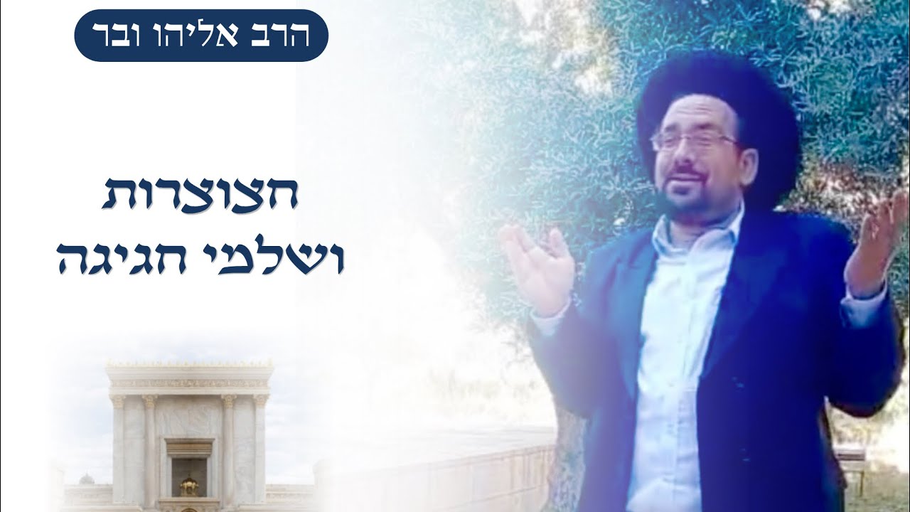 ימי ההשלמה של חג השבועות: חצוצרות, שלמי חגיגה ותיקון לאחר 59 שנה | הרב אליהו ובר