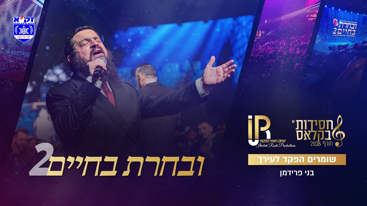 #ובחרת בחיים 2 |שומרים הפקד לעירך  - בני פרידמן