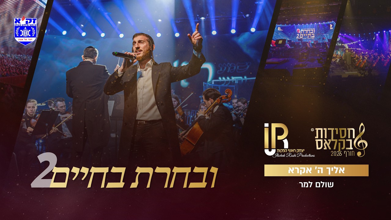 #ובחרת בחיים 2 | אליך ה' אקרא - שולם למר