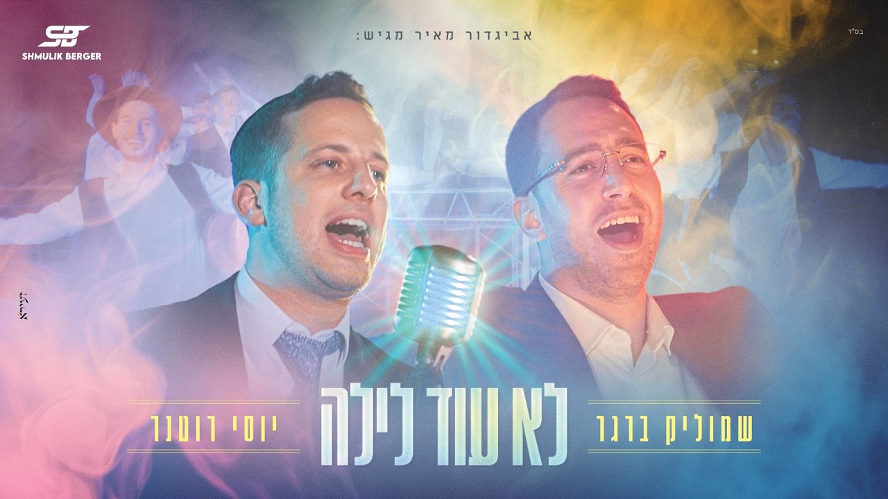 שמוליק ברגר & יוסי רוטנר - לא עוד לילה | Shmulik Berger & Yossi Rotner - Lo od lailah