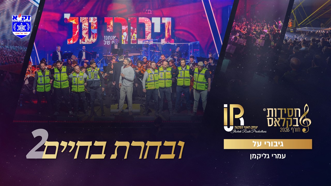 #ובחרת בחיים 2 | גיבורי על - עומרי גליקמן