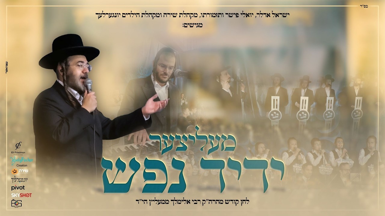 ישראל אדלר, יונגערליך, שירה ויואלי פישר - מעליצער ידיד נפש