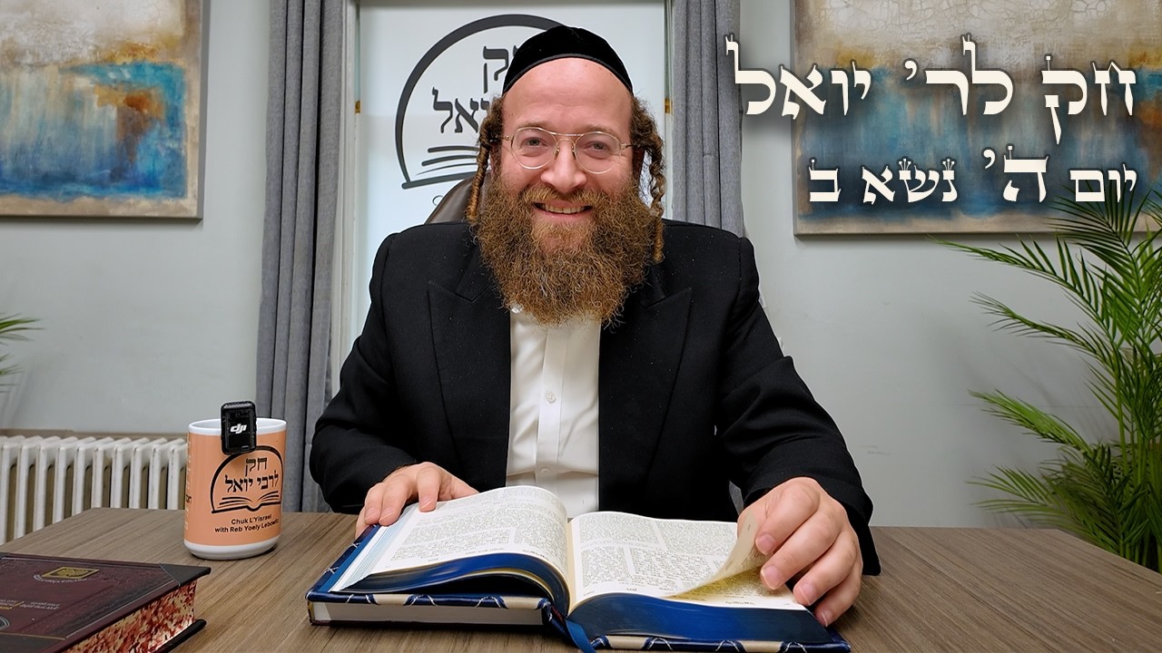 Chok L'Yisroel: Naso II, Day 5 | R' Yoel Lebovits (Ep. 204)