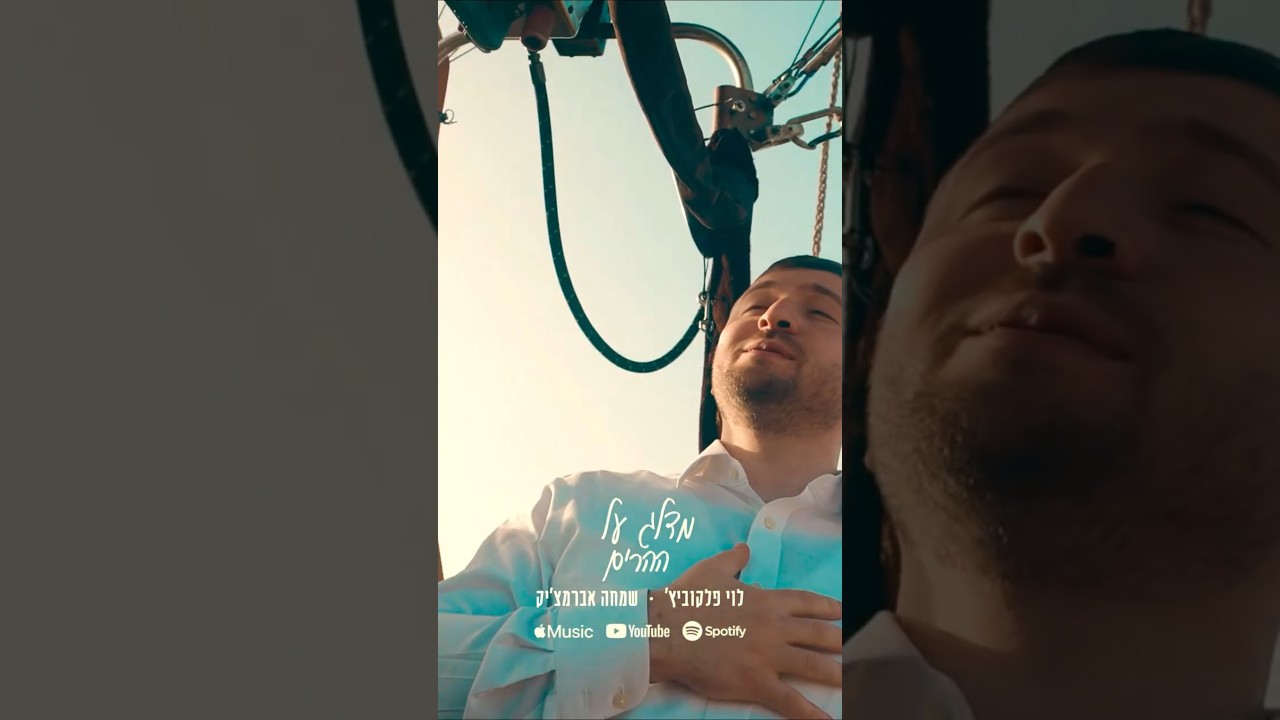 מדלג על ההרים  🎬 🎧