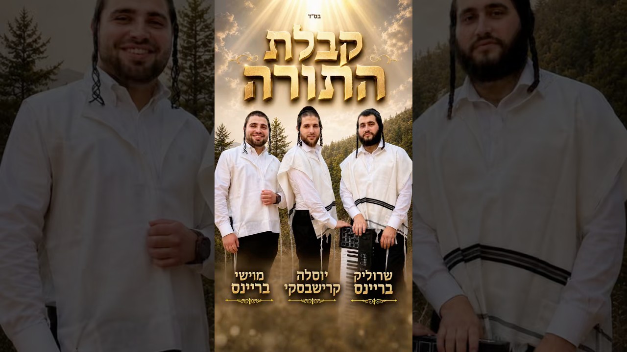 קבלת התורה - יוסלה' קרישבסקי, שרוליק בריינס, מוישי בריינס