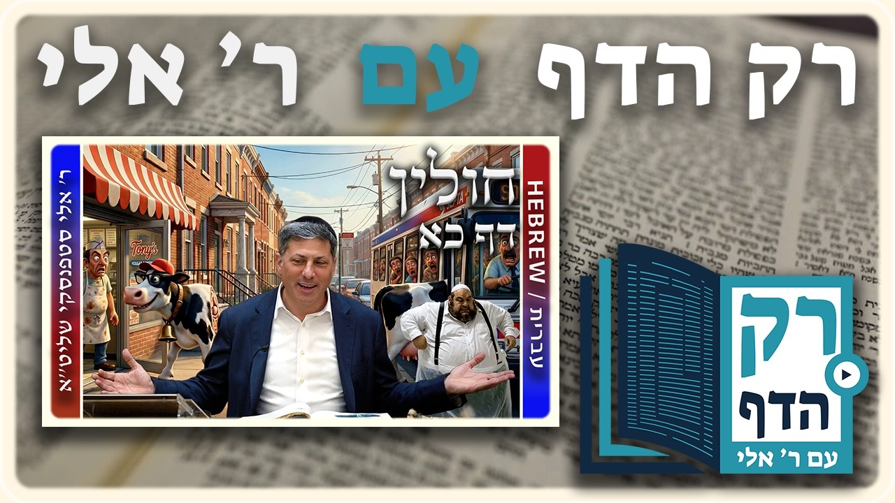 חזרה - חולין דף כא | "רק הדף" עם ר' אלי סטפנסקי