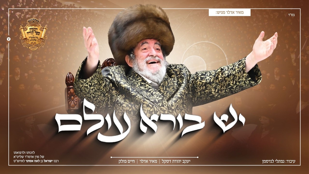 מאיר אדלר, חיים פולק ויעקב יודא דסקל - יש בורא עולם! | Meir Adler, Chaim Pollak, Yakov Yeudha Daskal