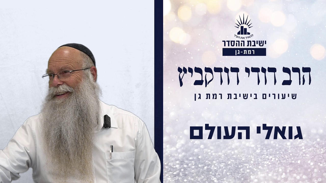 גואלי העולם | שיעור לפרשת בהעלותך | הרב דודי דודקביץ