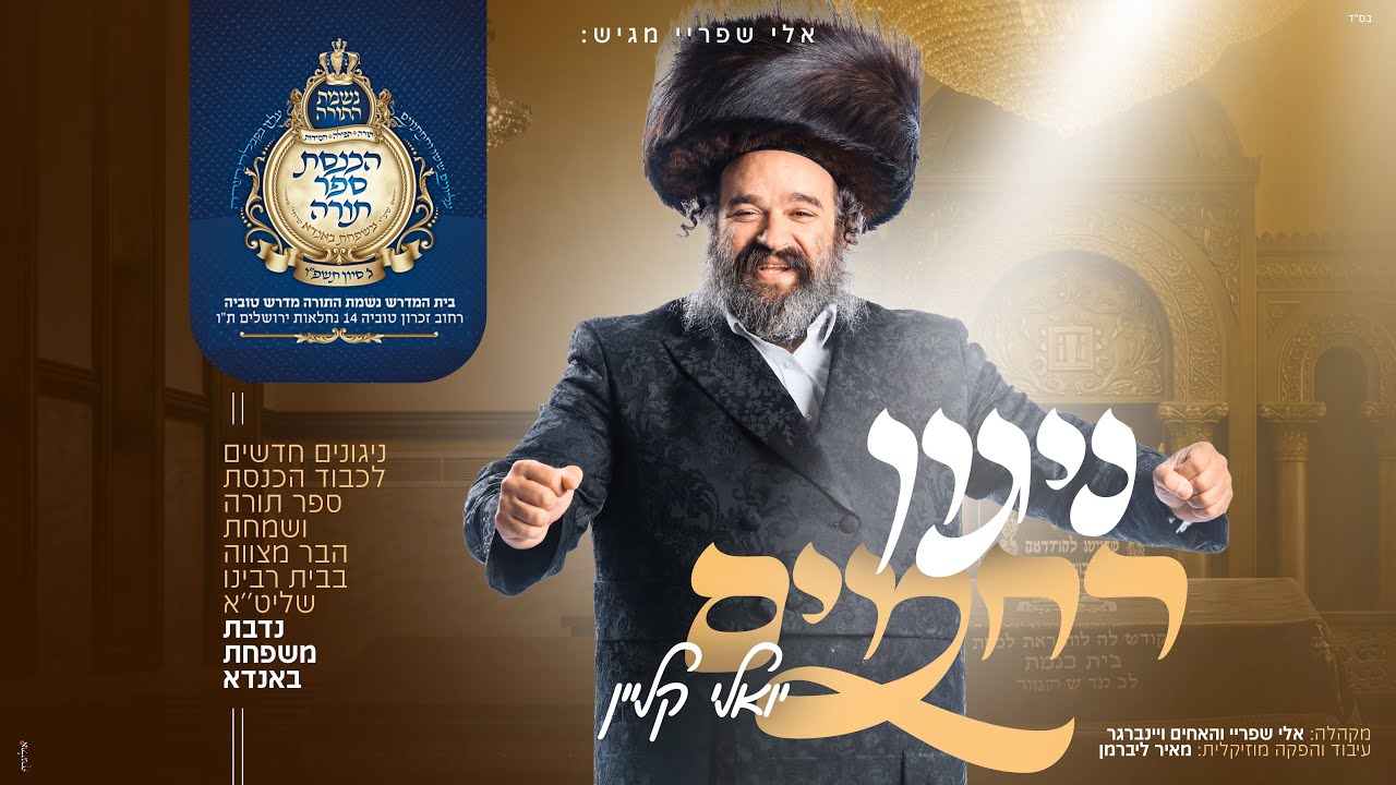ניגון רחמים -יואלי קליין | Nigun Rachamim