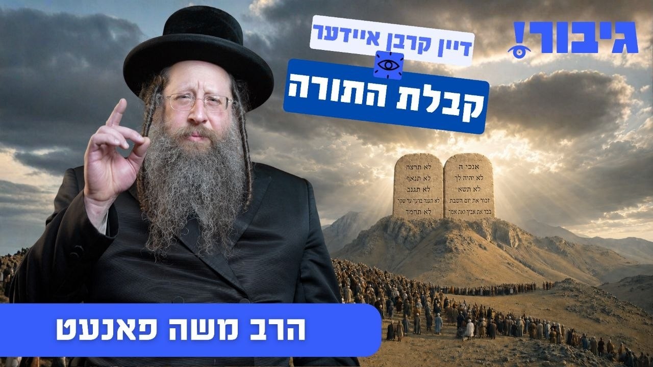 דיין קרבן איידער קבלת התורה | הרב משה פאנעט