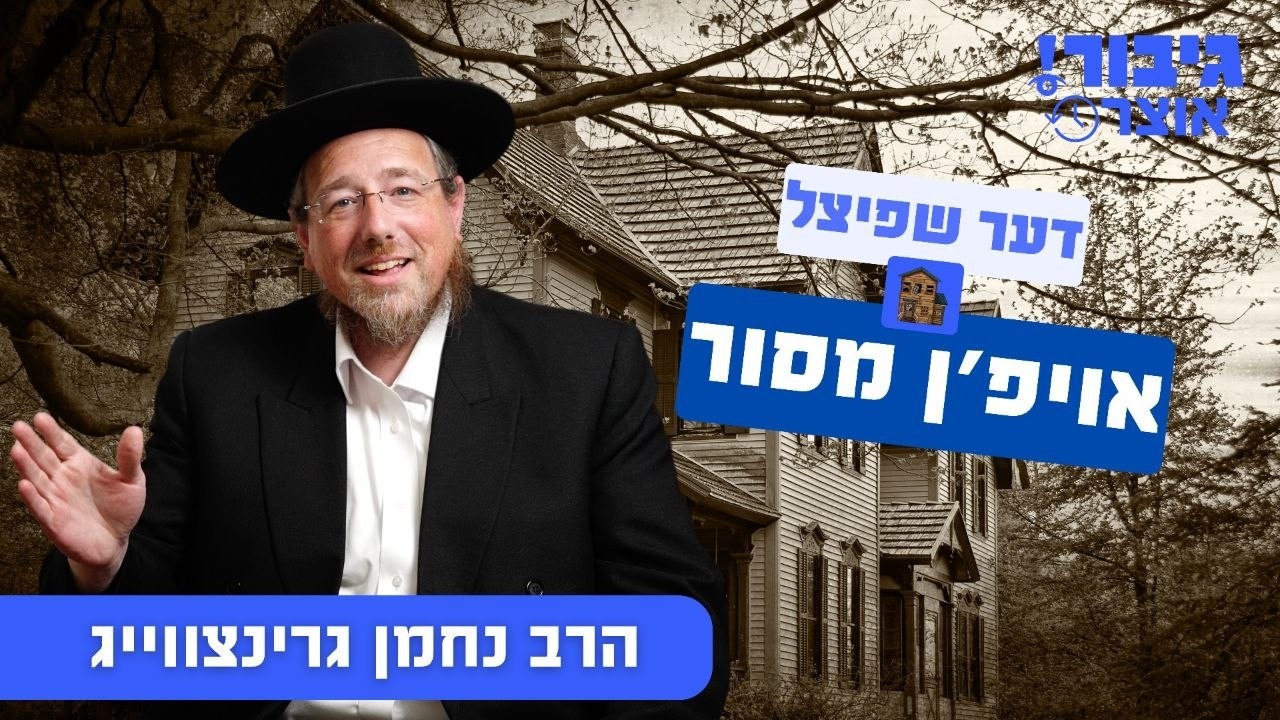 גיבור אוצר: דער שפיצל אויפ'ן מסור | הרב נחמן גרינצווייג