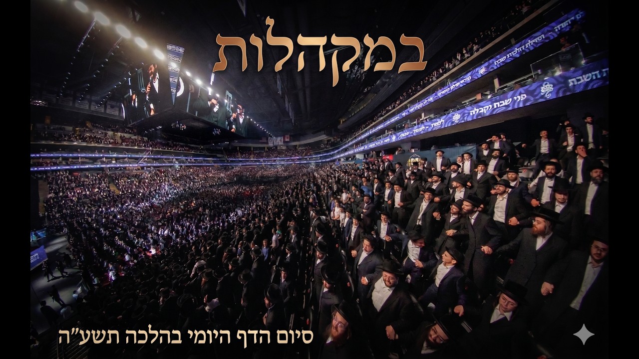 ובמקהלות | סיום המחזור הראשון הדה"י בהלכה | דרשו | Dirshu