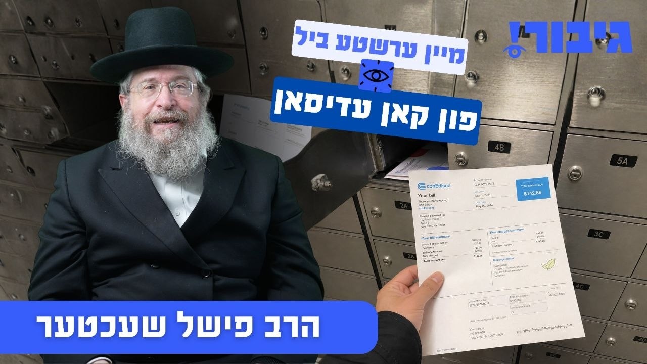 מיין ערשטע ביל פון קאן עדיסאן | הרב פישל שעכטער