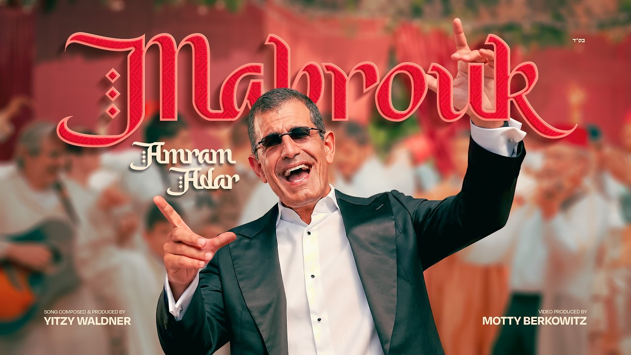 Mabrouk - Amram Adar | מברוק - עמרם אדר