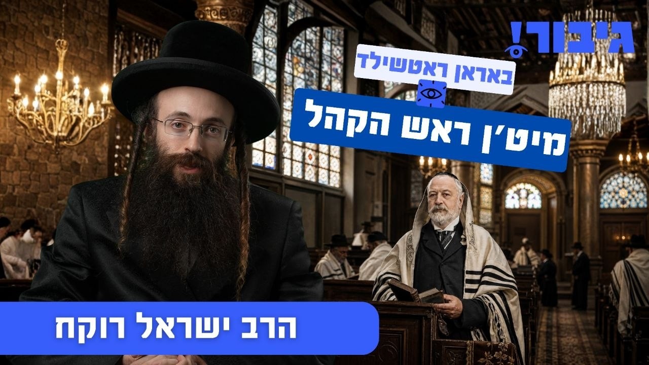 באראן ראטשילד מיט'ן ראש הקהל | הרב ישראל רוקח