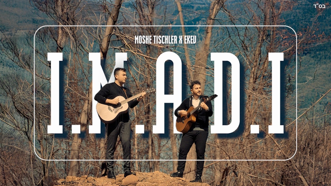 I.M.A.D.I - Moshe Tischler feat. EKEV | Official Music Video