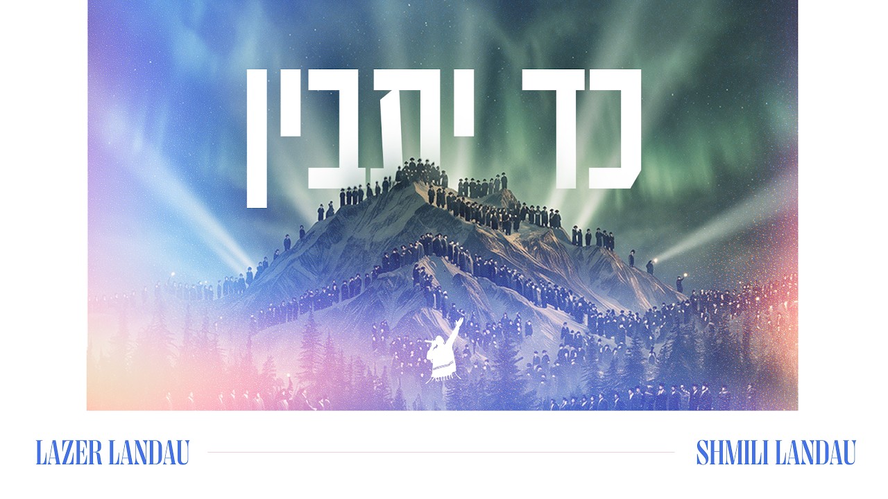 Kad Yasvin - כד יתבין | Shmili Landau & Lazer Landau