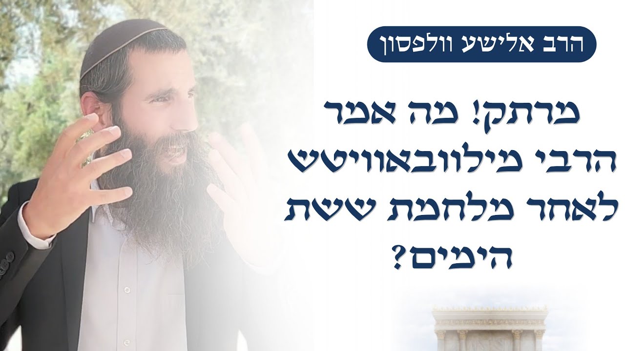 מרתק! מה אמר הרבי מילוובאוויטש לאחר מלחמת ששת הימים? | הרב אלישע וולפסון