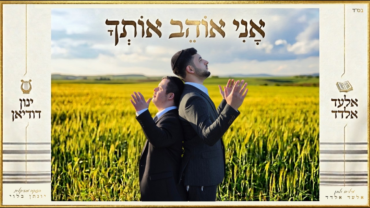 אלעד אלדד & ינון דודיאן - אני אוהב אותך (קליפ רשמי)