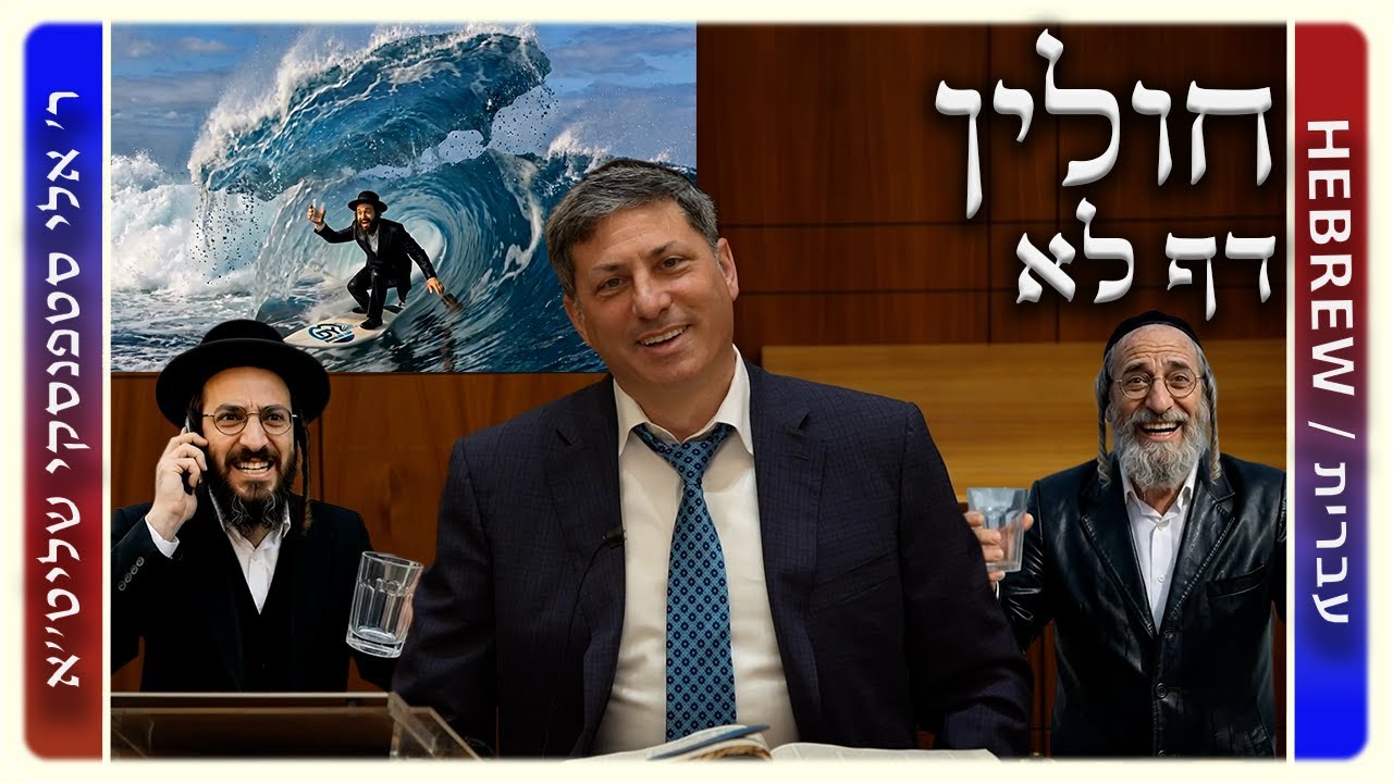 מרכז דף יומי - חולין דף לא. - ר' אלי סטפנסקי שליט"א
