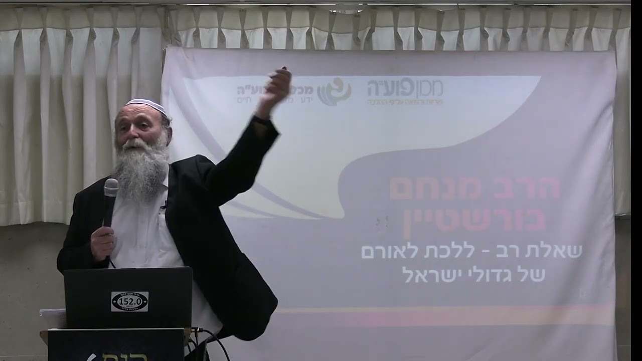 שאלת רב - לאורם של גדולי ישראל • הרב מנחם בורשטיין • כנס אסופות ה-6