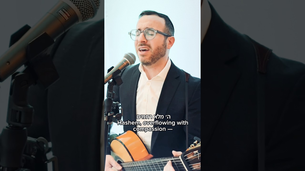 🎶 השם מלא רחמים רחם עליי