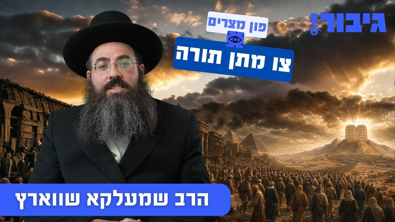 פון מצרים צו מתן תורה | הרב שמעלקא שווארץ