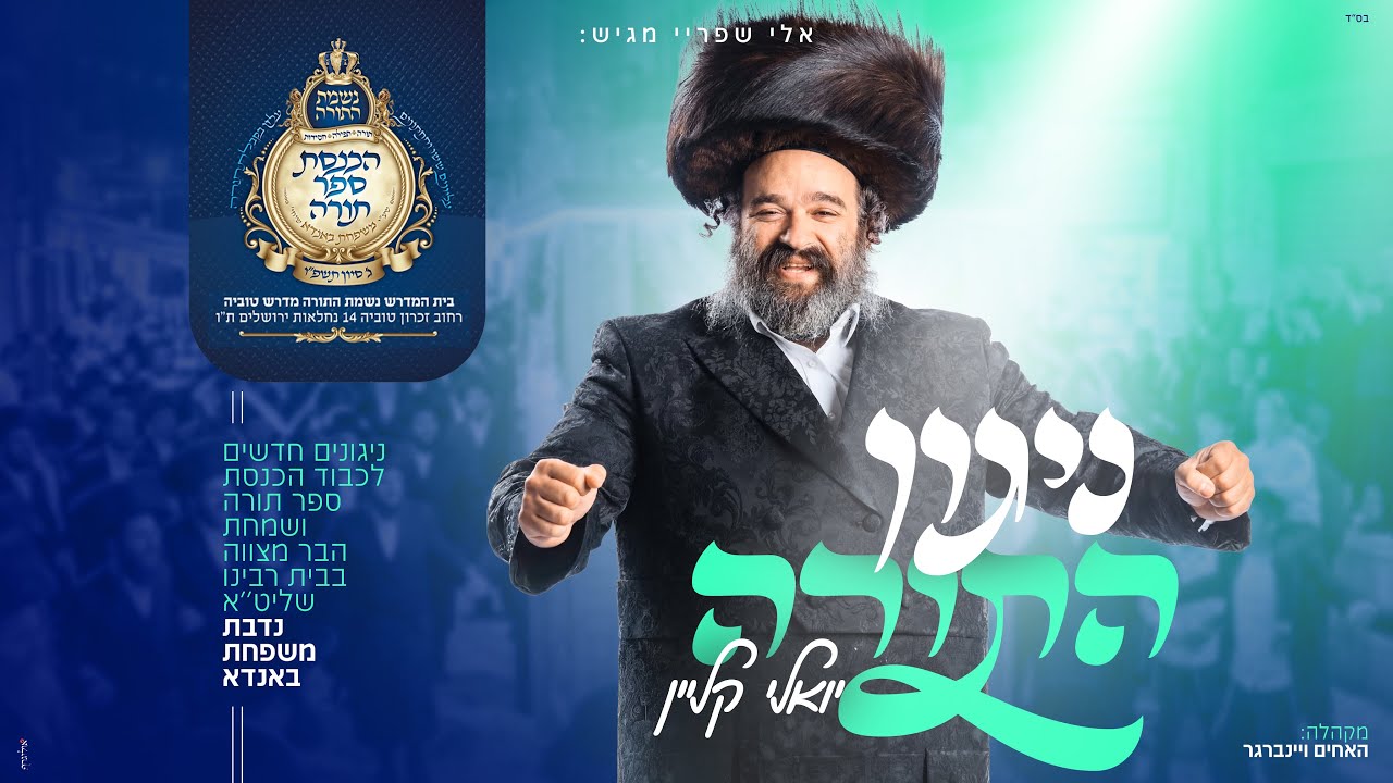 ניגון התורה - יואלי קליין | Nigun HaToreh - Yoeli Klein
