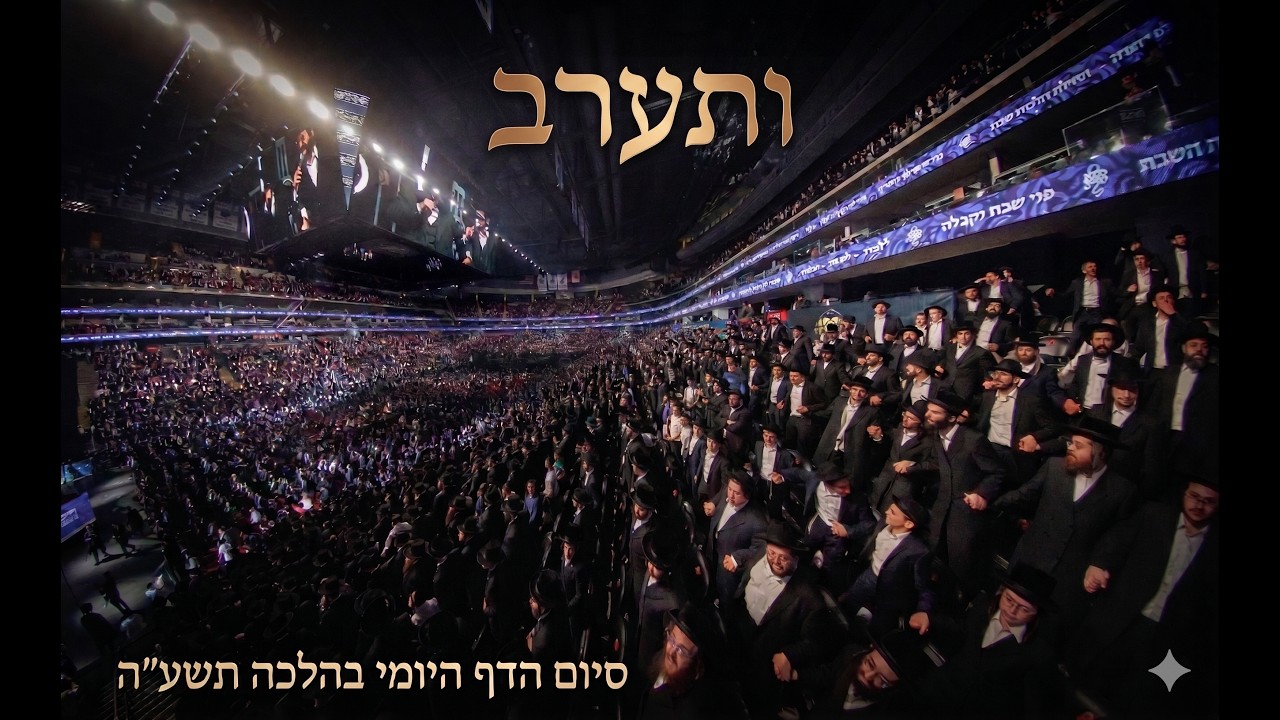 ותערב | ירמיה דמן | סיום המחזור הראשון של הדה"י בהלכה | דרשו | Dirshu