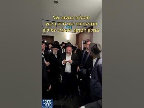 דקות לפני עצרת המיליון ביקש הגרמ"ה הירש לומר תהילים במעונו. נראה גם הגר"י זילברשטיין