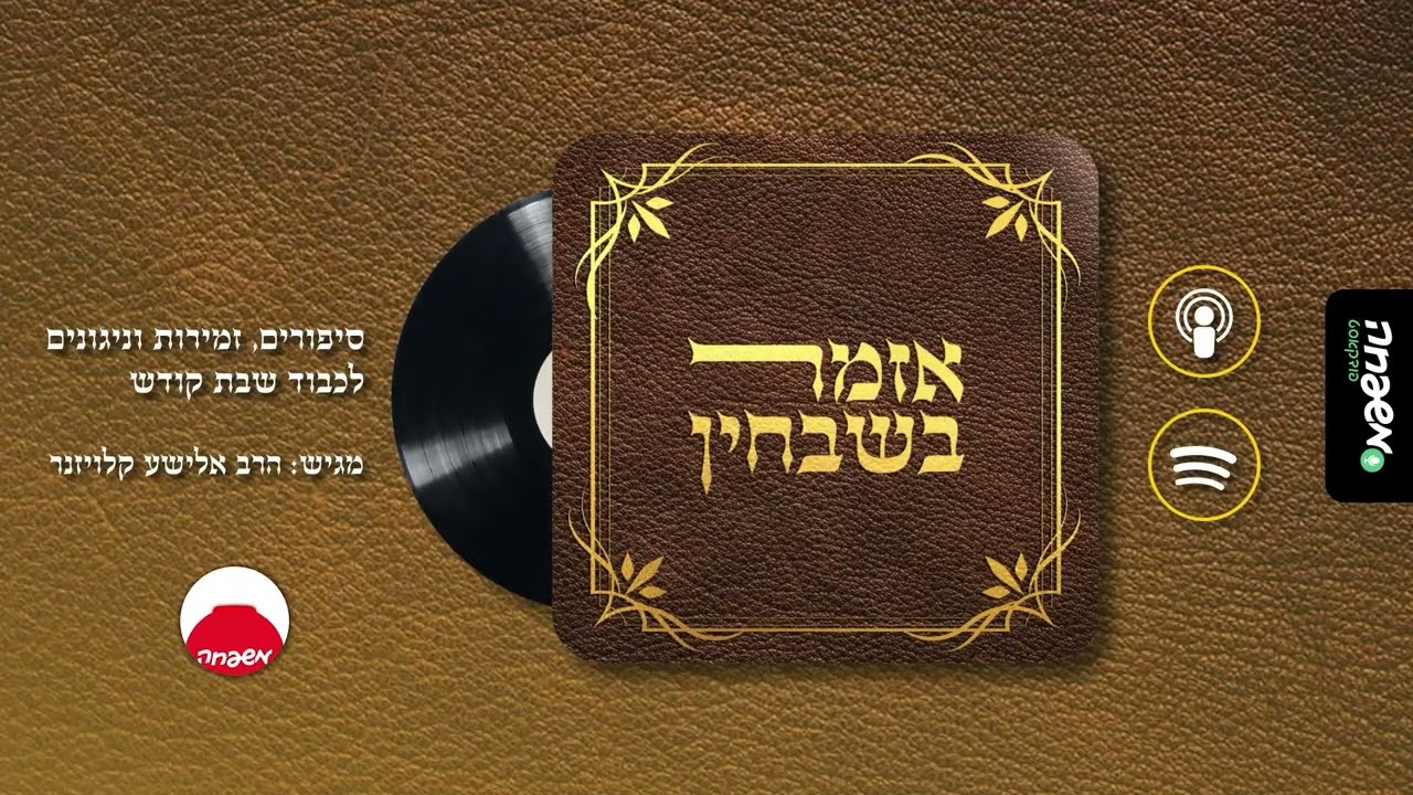 אזמר בשבחין - פרק 49: בסוד הישרים שבעדה מודים ומזמרים לכבוד השי"ת