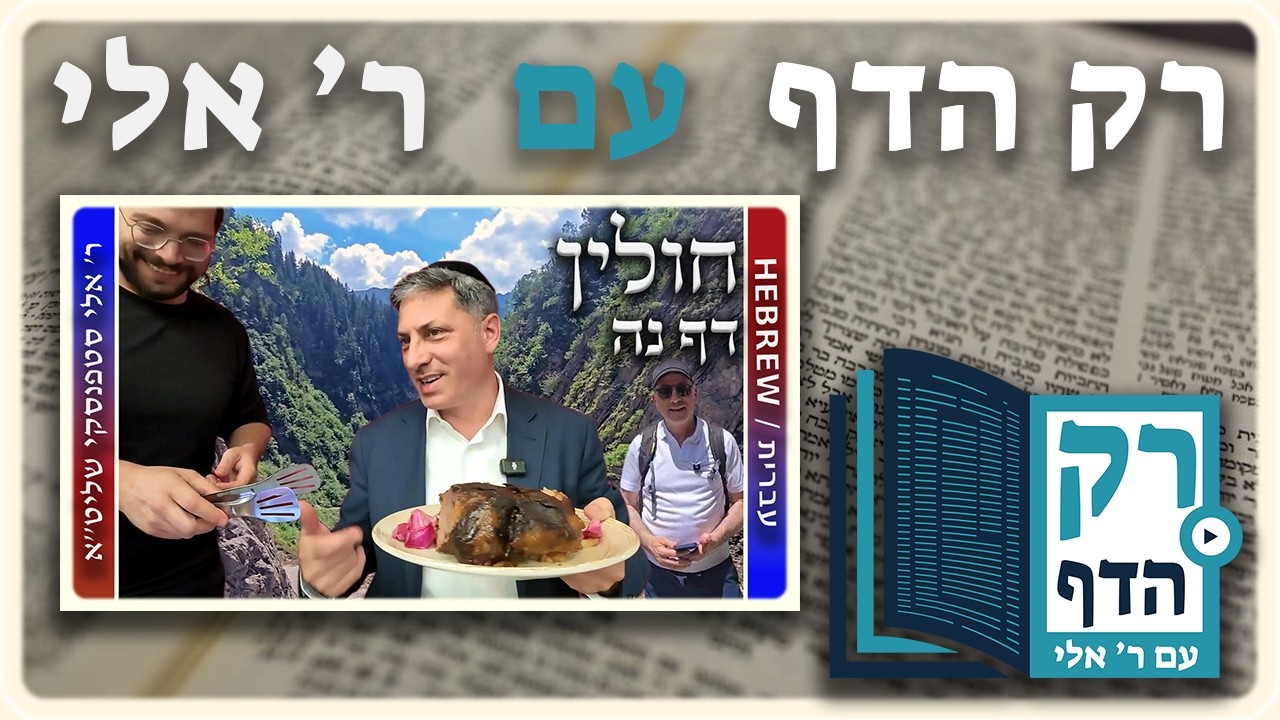 חזרה - חולין דף נה | "רק הדף" עם ר' אלי סטפנסקי