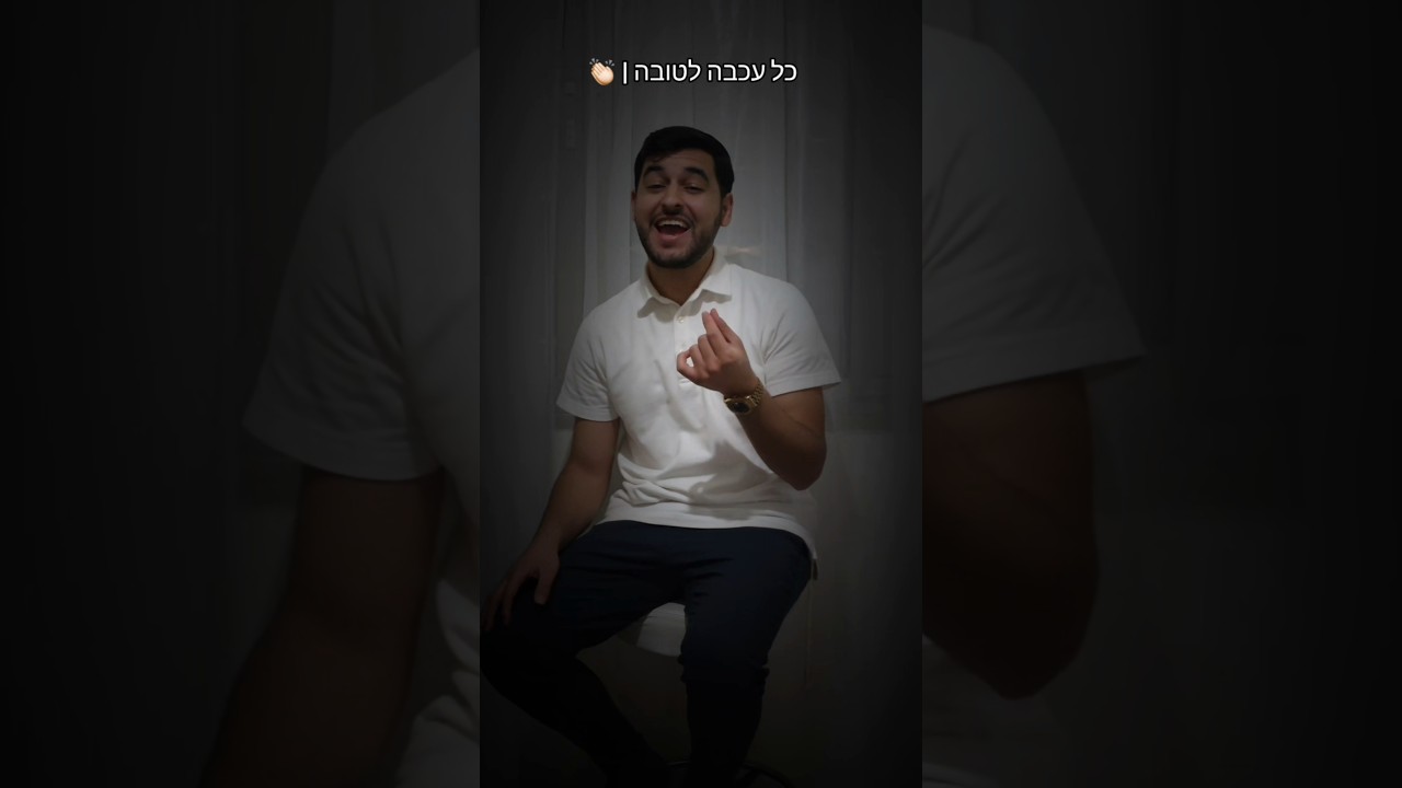 כל עכבה לטובה 👏🏻 #cover #foryou #viralvideo #כלעכבהלטובה