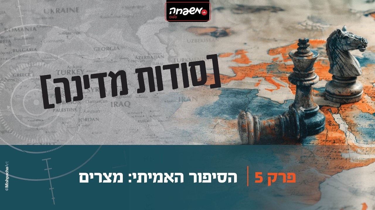 סודות מדינה - פרק 5: הסיפור האמיתי: מצרים