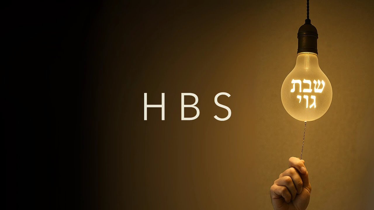 HBS: Shabbos Goy - שבּת גוי (acapella)