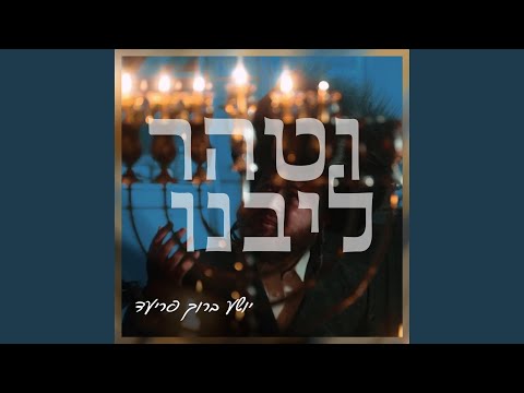 וטהר ליבנו