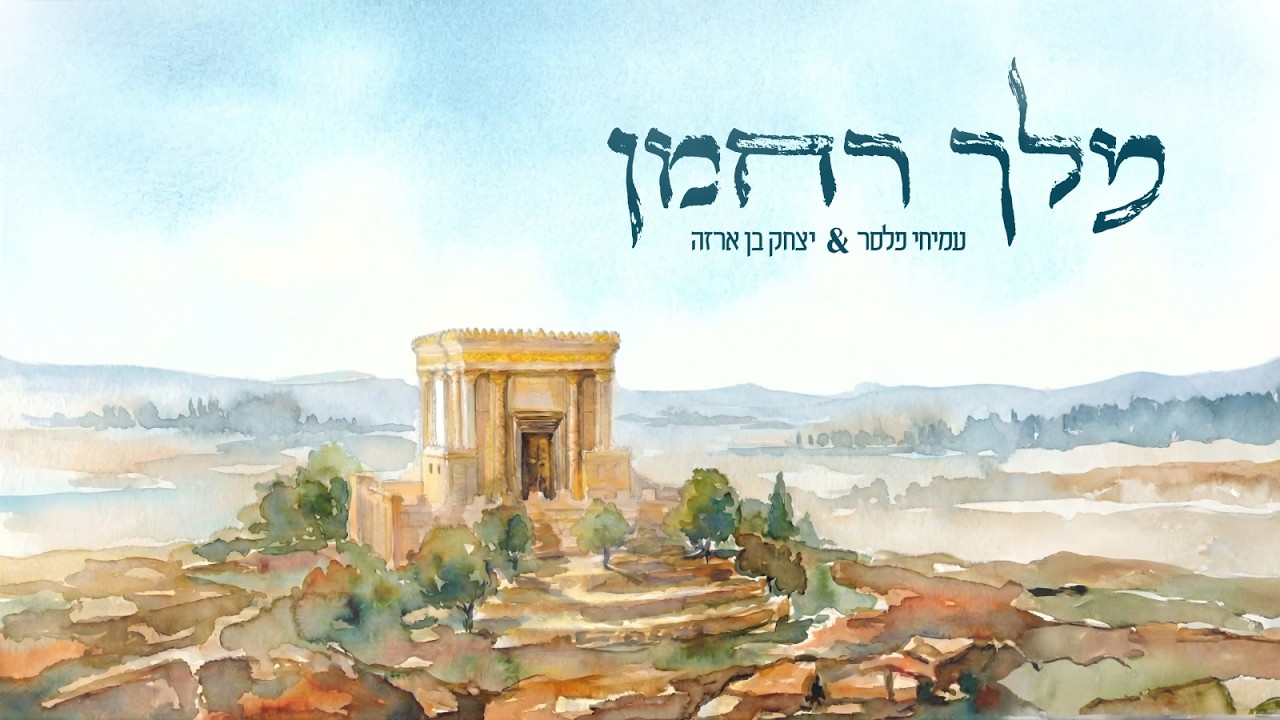 מלך רחמן ∙ עמיחי פלסר ויצחק בן ארזה