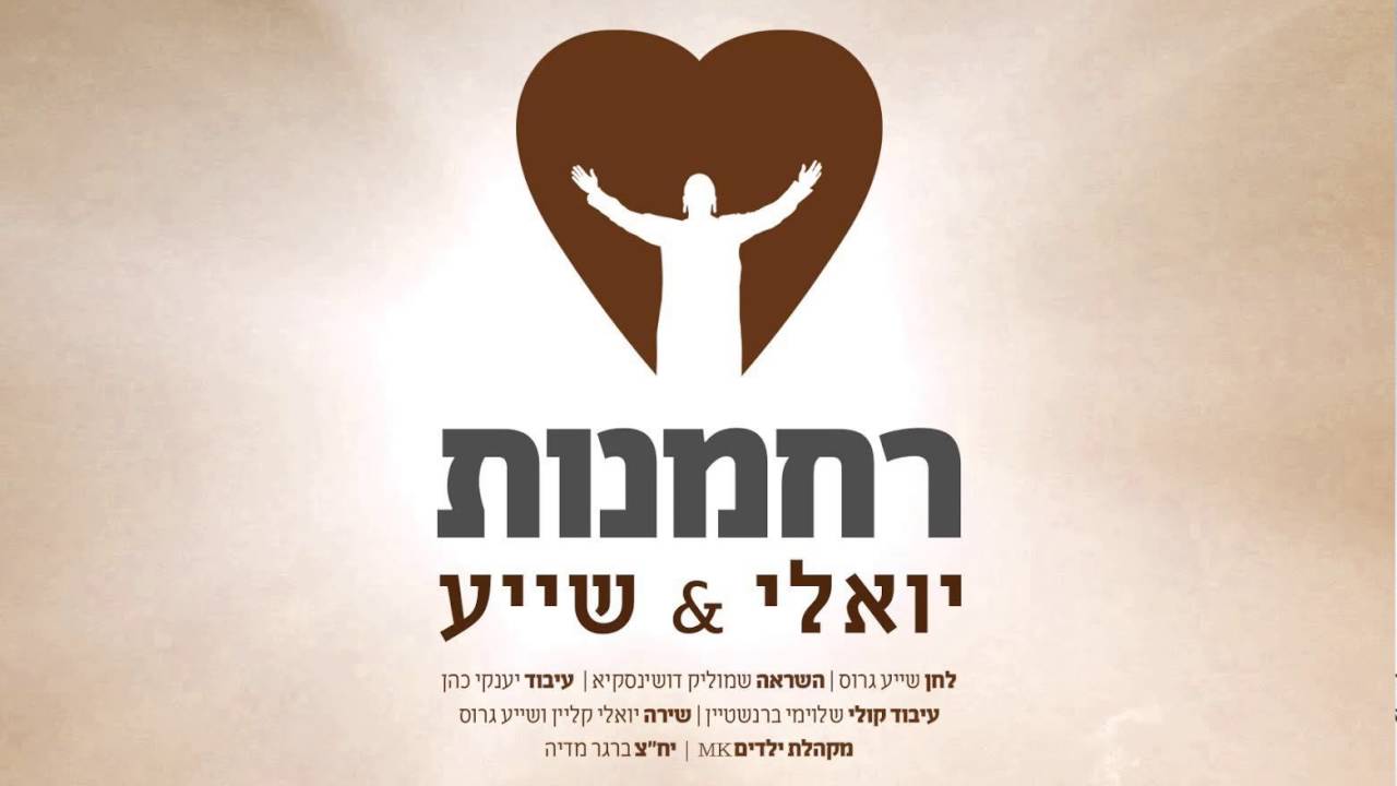 יואלי קליין & שייע גרוס | רחמנות | Yoeli Klein