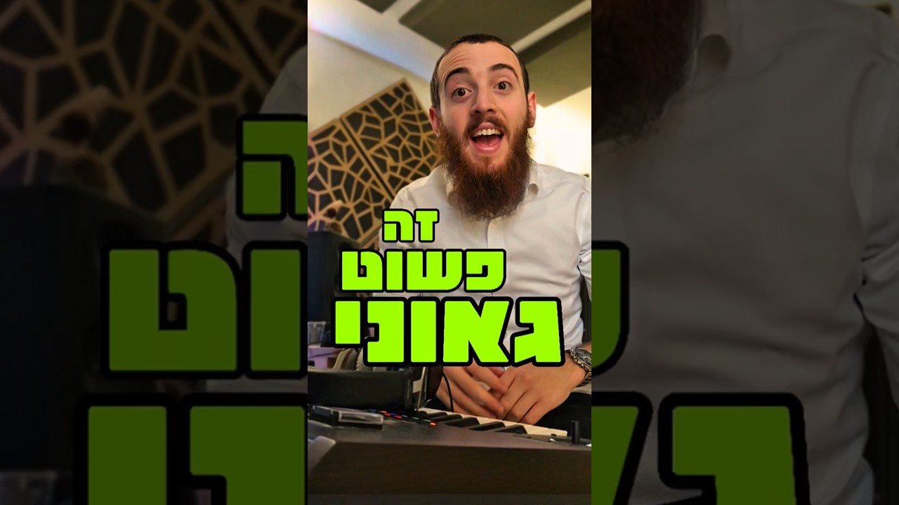 המינור והמאז'ור שוב פעם מככבים🎶 #music