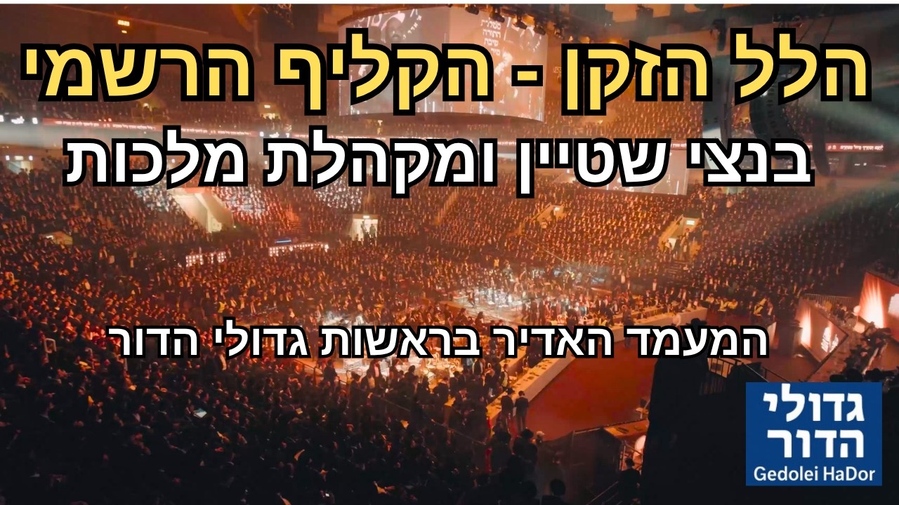 בנצי שטיין ומקהלת מלכות ביצירה המרגשת: "הלל הזקן" | הקליפ הרשמי מהמעמד האדיר של ישיבת מיר