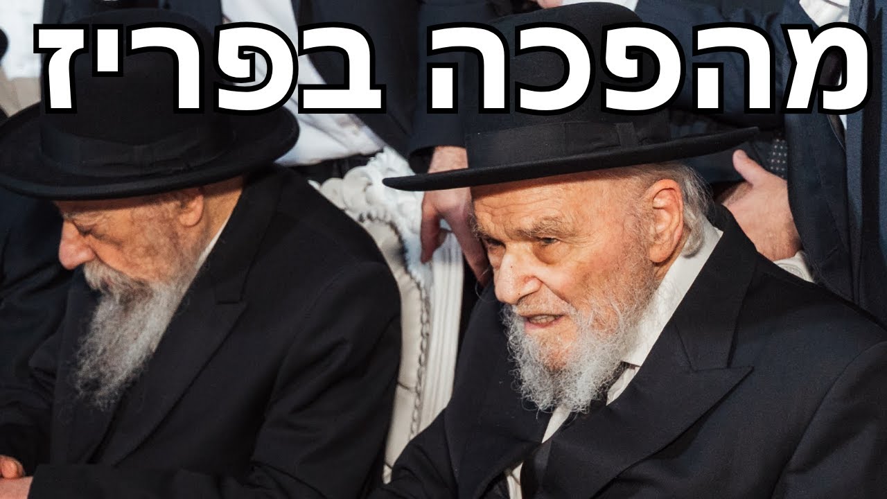 💥פריז רעדה! התיעוד המלא מהכינוס ההיסטורי – בראשות מנהיג הדור הגרמ״ה הירש | 80 שנה למהפכת התורה בצרפת
