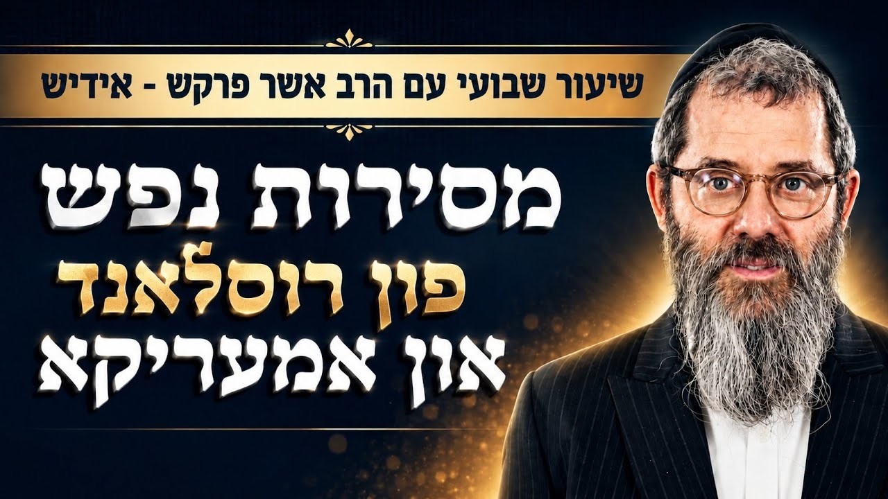 פרשת שלח קרח בארה״ק כ"ח סיון  מסירות נפש פון רוסלאנד און אמעריקא, הרב אשר פרקש שנת תשפ"ו