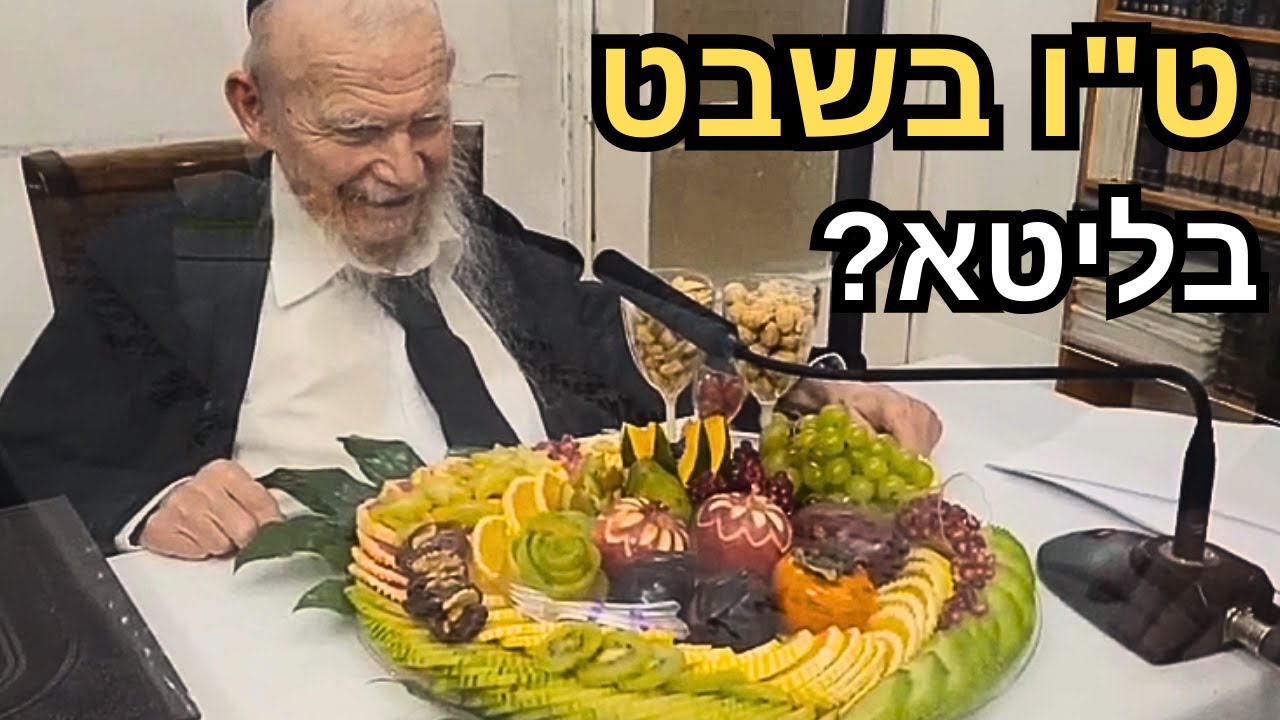"יש מקור לאכול 15 פירות?" 😄 מרן הרב אדלשטיין בט״ו בשבט | נדיר