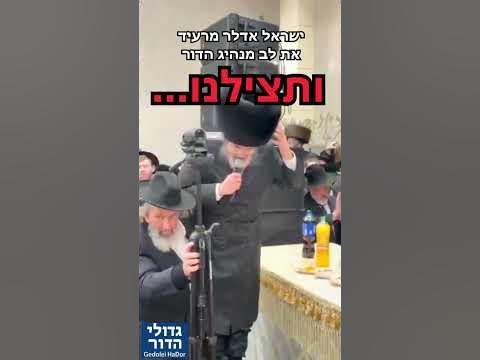 "ותצילנו מכל גזירות!" 😭 ישראל אדלר בביצוע שמרעיד את הלב מול מנהיג הדור הגרמ"ה הירש