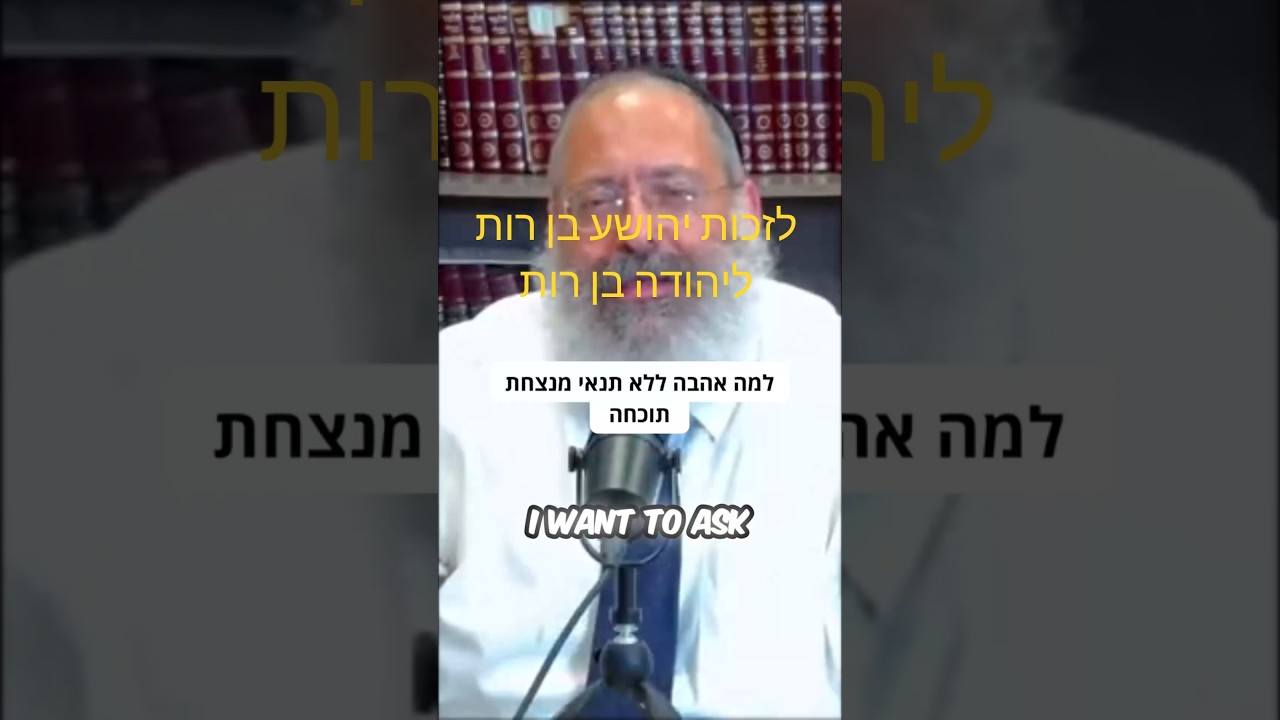 למה אהבה ללא תנאי תמיד מנצחת תוכחה?