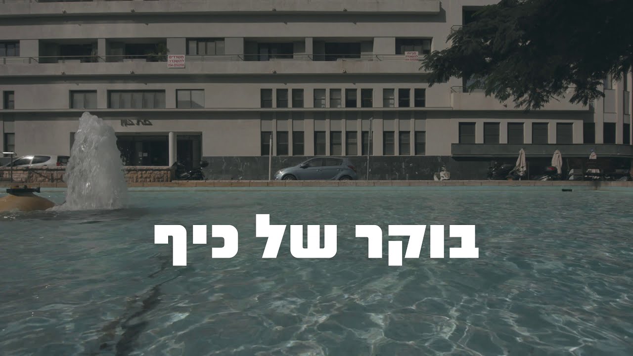 מלך אפס - בוקר של כיף