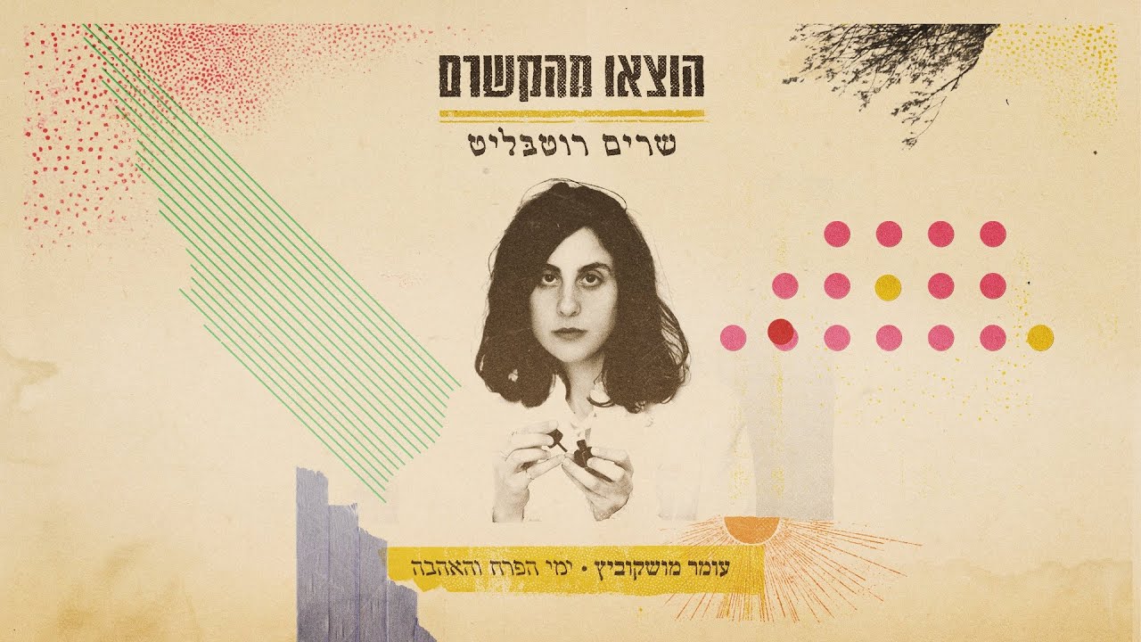 עומר מושקוביץ - ימי הפרח והאהבה
