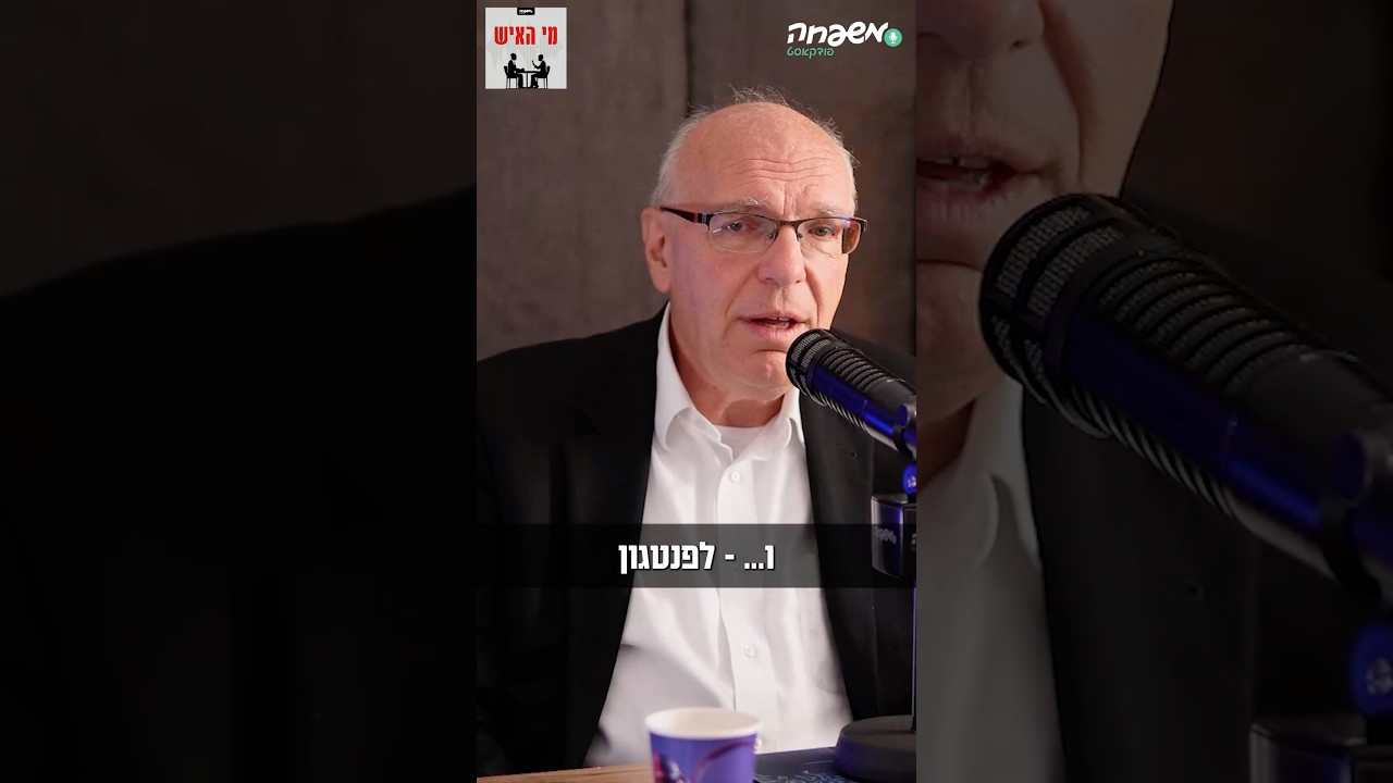 השיחה הסודית מהפנטגון הבוער #מי_האיש